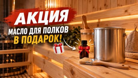 Акция в бане: масло для полков Красула в подарок при покупке состава для бань и саун